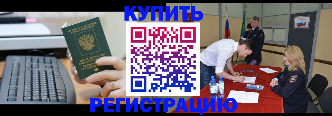 временная регистрация купить в Астраханской области